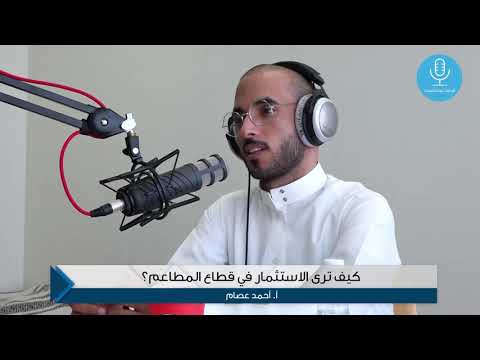 كيف ترى الاستثمار في قطاع المطاعم أ أحمد عصام