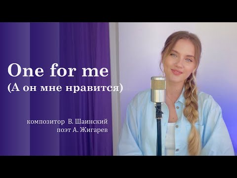 One For Me - - Юлия Щербакова