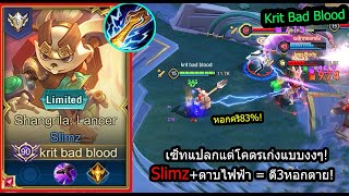 [ROV] หอกคริ83%! Slimzดาบไฟฟ้า เซ็ทสุดโหดหอกคริ83% ดูดเลือด25%! (Rank)