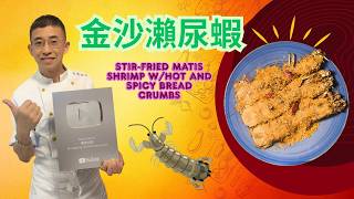 金沙瀨尿蝦2026 / 香辣味滿足 / 麵包糠及蝦夠脆口 / 八寸班馬蝦 / 教你超簡單容易做方法 / 唔信你學唔識👌👌
