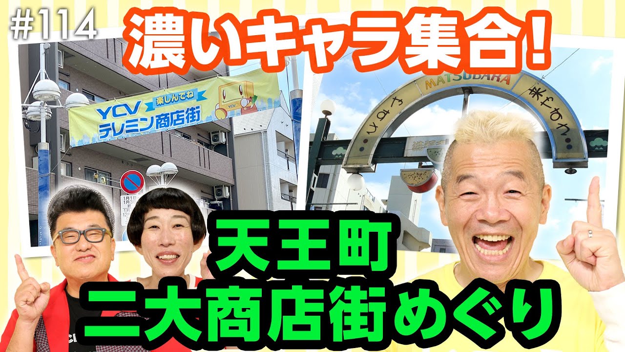 街の人も個性派揃い！相鉄線・天王町のYCVテレミン商店街＆松原商店街へ！チョコとお茶の世界が広がる街歩き【東急沿線ロケめぐり番外編】【ウド様おねが～い!!】#114