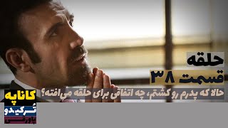 سریال حلقه قسمت 38 دوبله | Halghe 38 doble  | پاورقی | Recap