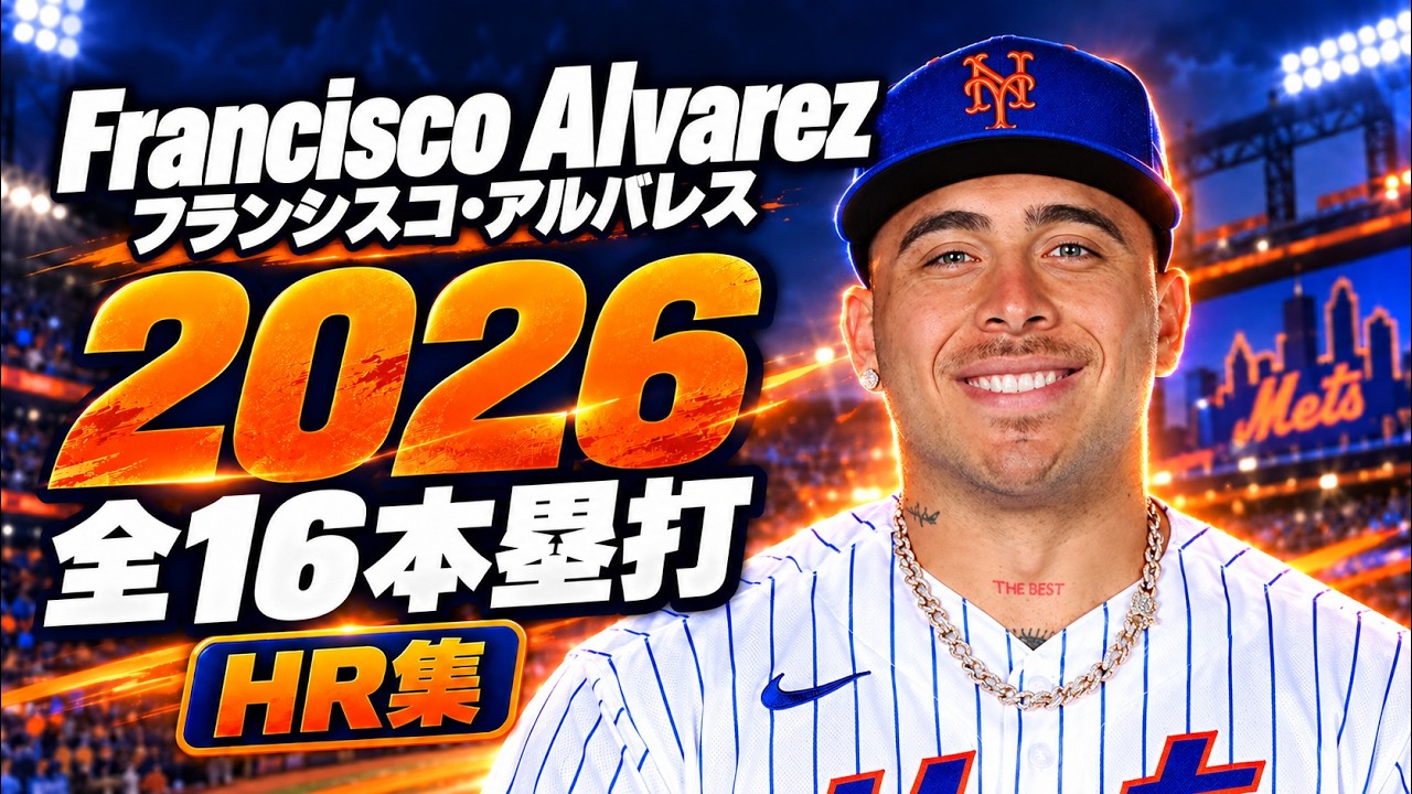 MLB ホームラン集】フランシスコ・アルバレス Francisco Alvarez 2026