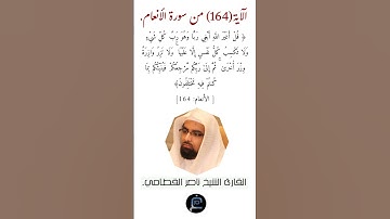 الآية (164) من سورة الأنعام القارئ الشيخ ناصر القطامي.