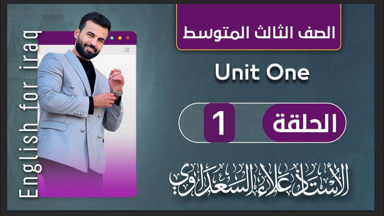 انكليزي ثالث متوسط / يونت 1 ( الوحده ١ ) / درس 1 / موضوع وصف الاماكن / استاذ علاء السعداوي