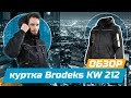 Зимняя куртка-бомбер Brodeks KW 212 | Обзор