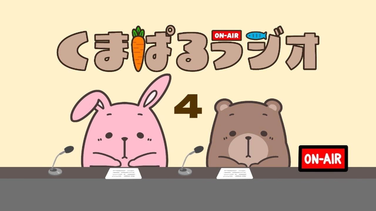 くまぱるラジオ#4