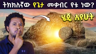 ጎልጎታ የጌታ ኢየሱስ ክርስቶስ መቃብር ጋር ያየሁት