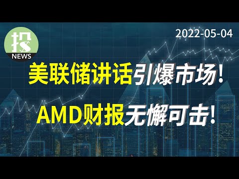 【2022-05-04】美联储讲话 引爆市场！AMD财报 无懈可击！