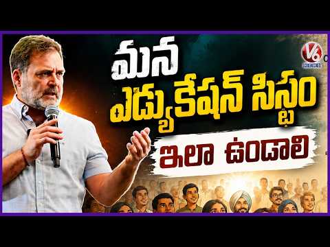 This Is How Our Future Education System Look Like :  Rahul Gandhi  | V6 News - V6NEWSTELUGU