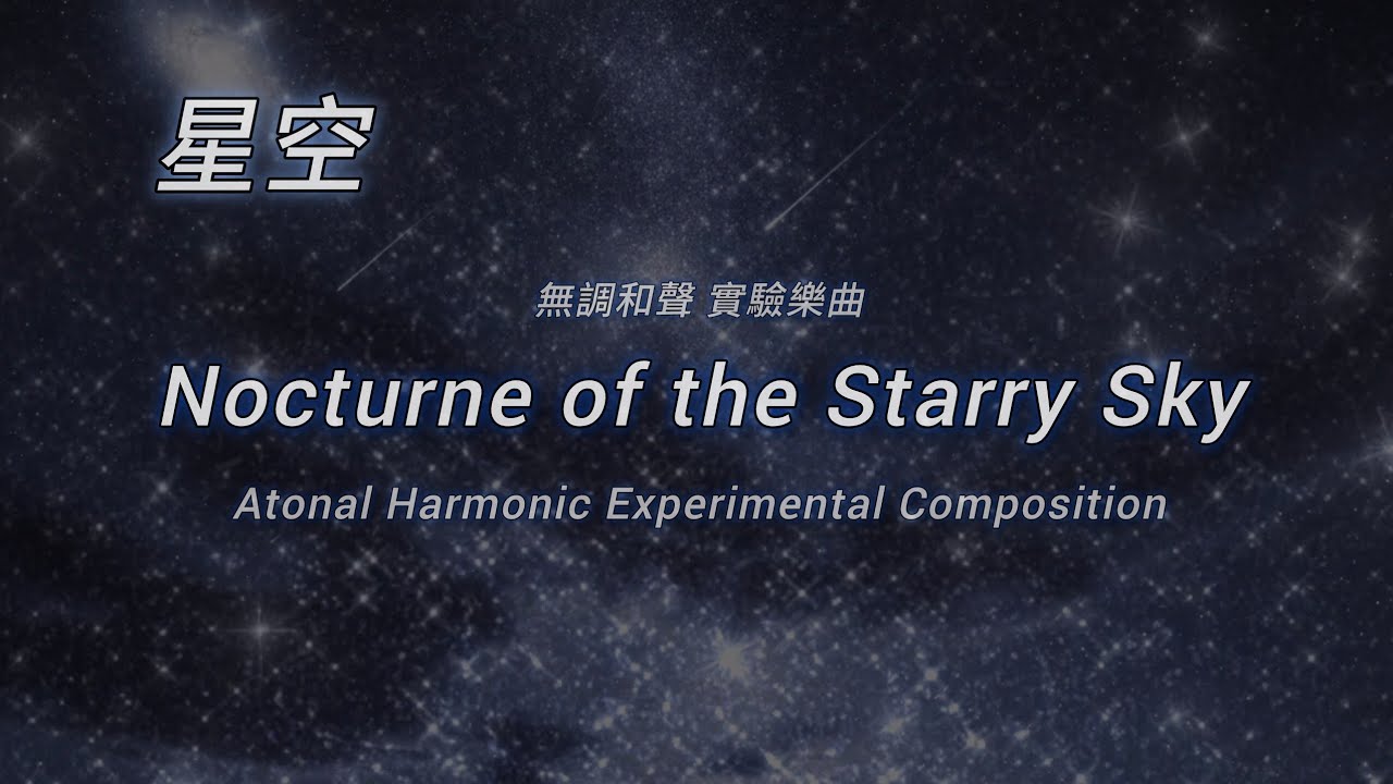 藝術，無調和聲實驗樂曲｜喧譁的 星空｜Nocturne of the Starry Sky