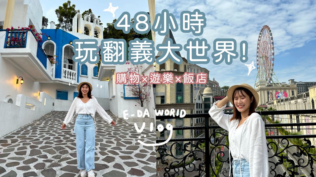 48小時玩翻義大世界! 購物廣場超好逛!遊樂設施可怕拉~在摩天輪上開演唱會？