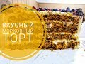 Очень вкусный пряный морковный торт!  Морковный торт с грецкими орехами..