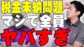 がーどまん氏の税理士が申告しなかった税金未納問題が逮捕リスクあるぐらいマジでヤバすぎるので詳しく解説します【セゴのYouTuberニュース解説】