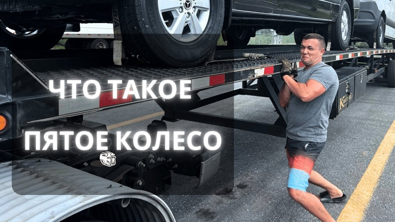 Пятое колесо, как снять и зацепить трейлер к траку - YouTube