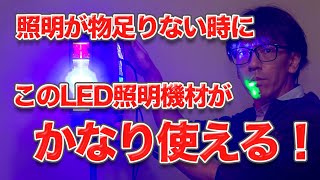 LED照明【BETOPPER/LM30A】で派手に演出！小さいながら効果抜群です！