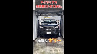 全長5.3mのハイラックスを洗車機へ… #shorts #hilux #ハイラックス #洗車機