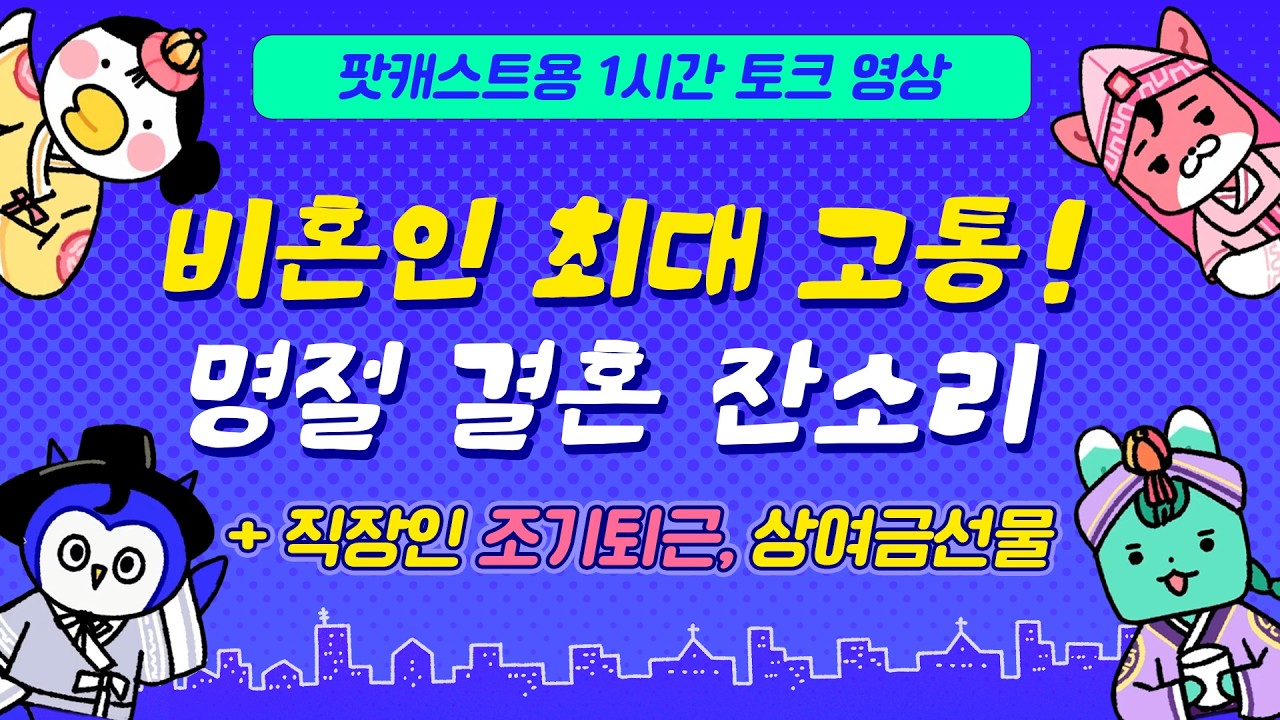 비혼인들의 최대 고통,  결혼잔소리와 조카, 삼촌에 대처하는 법! #설연휴 #추석