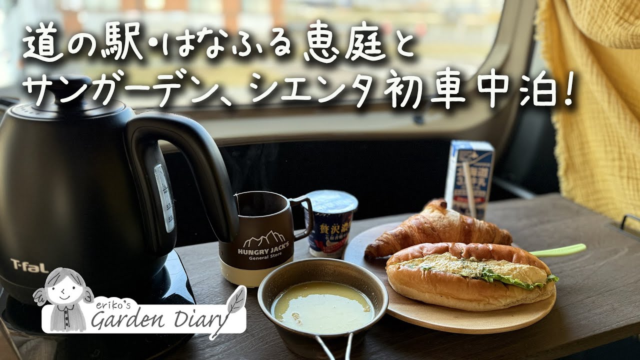 道の駅・はなふる恵庭とサンガーデン、シエンタ初車中泊！