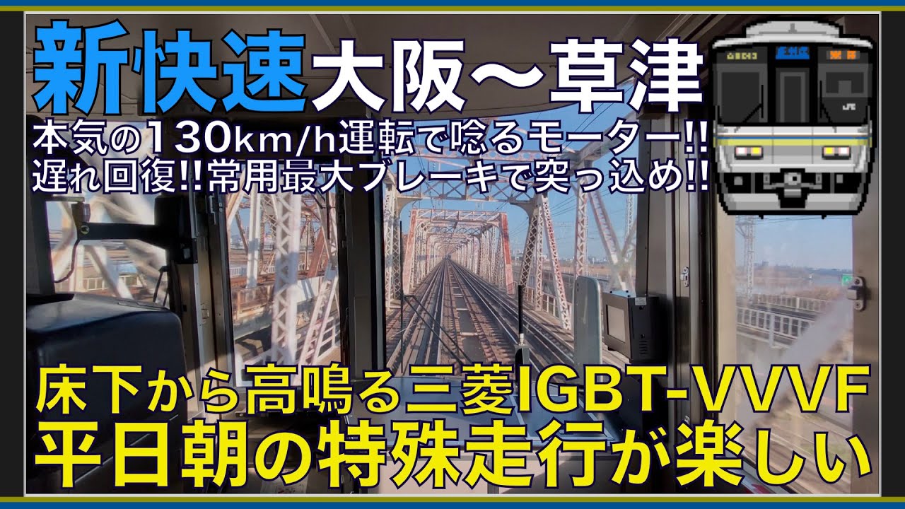 【超広角前面展望】平日朝の通勤ラッシュ特殊走行！130km/h運転で唸る三菱IGBT！223系2000番台 新快速 大阪～草津【Japanese Train driver’s Cabview】