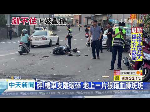 20200808中天新聞　疑剎車失靈！　大貨車連撞8車 5人受傷送醫