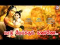 மாடுமேய்க்கும் கண்ணே நீ போக வேண்ட | Maadu Meikum Kanne Song In Tamil | Sree Krishna Songs 2021
