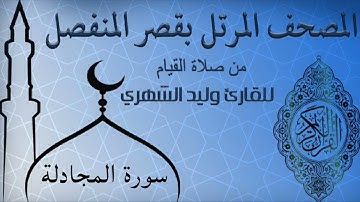سورة المجادلة من المصحف المرتل بقصر المنفصل للقارئ وليد الشهري