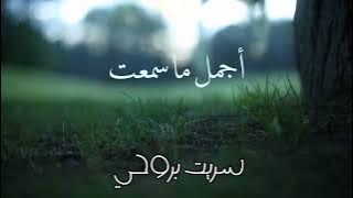 أنشودة بدونك هذه الحياة فراغ ...سريت بروحي بصوت جميل جدا اروع واجمل ما ستسمع اذناك وستريح قلبك كثيرا