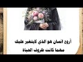 كلمات واقتباسات وحكم وخواطر تعلمنا ان أروع انسان الذي لايتغير مھما كانت ظروف الحياةكلام_من_ذھب mp3