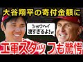 【大谷翔平】大谷翔平の寄付した金額がえぐ過ぎる！エ軍「彼の感覚は凄い。一流の振る舞いだ。」【海外の反応】
