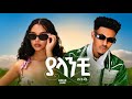 Biruk Jane Yalanchi ብሩክ ጃኔ ያላንቺ New Ethiopian Music 2026 