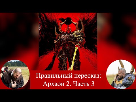 Видео: Архаон 2 (Archaon: Lord of Chaos). Часть 3.