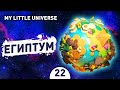 ЕГИПТУМ! - #22 ПРОХОЖДЕНИE MY LITTLE UNIVERSE