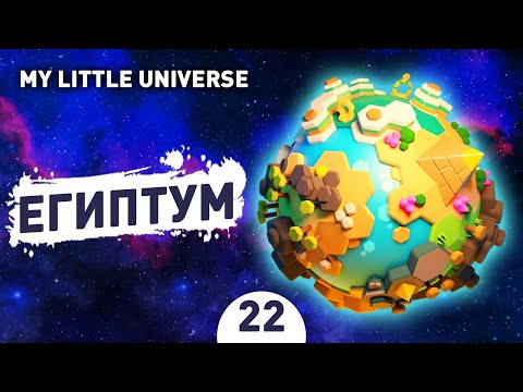 Видео: ЕГИПТУМ! - #22 ПРОХОЖДЕНИE MY LITTLE UNIVERSE