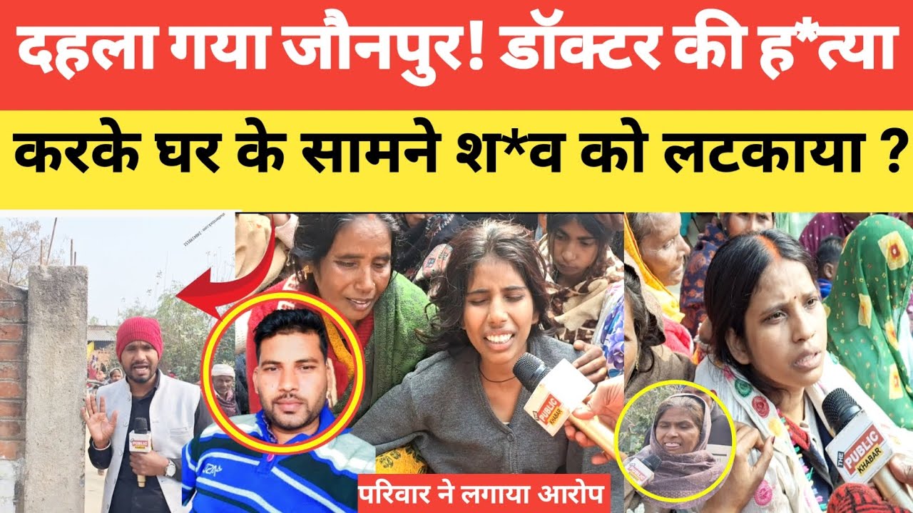 Jaunpur News : डाक्टर सुनील राजभर की ह*त्या करके श*व को घर के सामने लटकाया? परिवार का गंभीर आरोप!