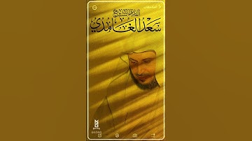 تلاوة خاشعة و ماتعة لفضيلة #الشيخ_سعد_الغامدي #سعد_الغامدي #الغامدي #تلاوة_مؤثرة #القرآن #القيامة