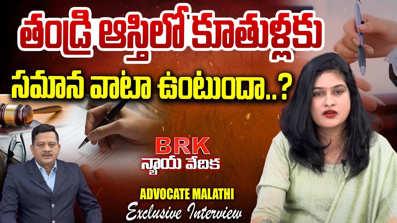 Advocate Malathi : ఆస్తిపై కూతురి హక్కు ఎంత ? | Daughter Rights on Father Property | BRK News