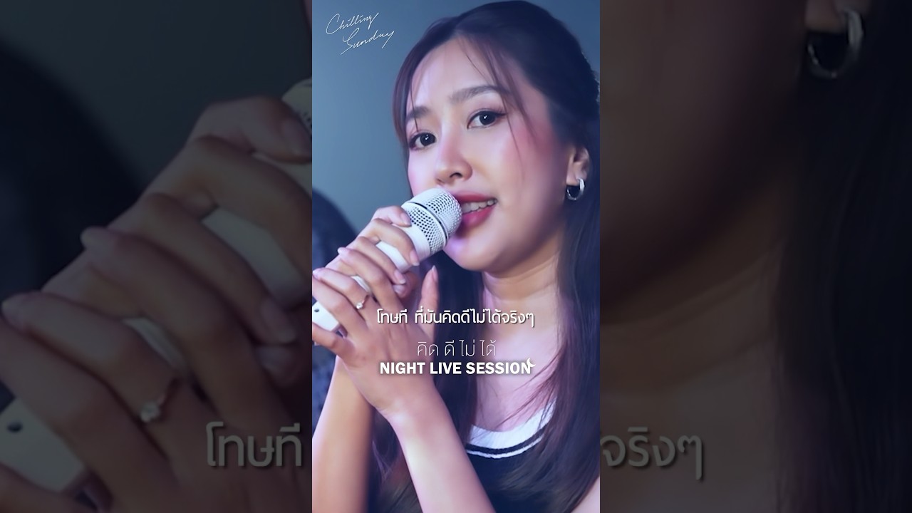 ได้ไหมบอกกัน ถ้าใจเธอยังเหมือนเดิม #คิดดีไม่ได้ Night Live Session จาก #ChillingSunday #shorts