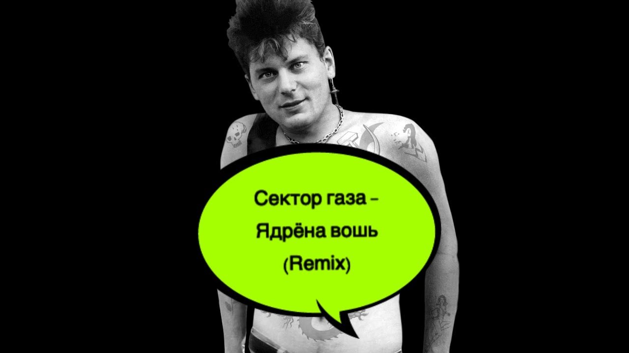 Сектор газа - Ядрёна вошь (Remix) - YouTube