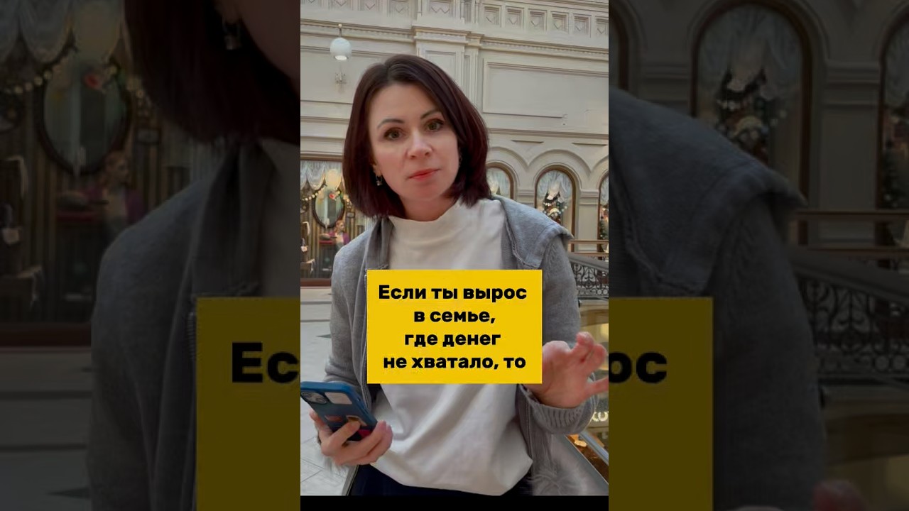 Если ты вырос в семье, где денег не хватало #дизайндуши #психология #анналад
