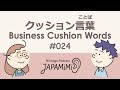 #024 クッション言葉｜Business Cushion Words【ビジネス編】【キムさん・書店の中島さん】 #ConversationalJapanese