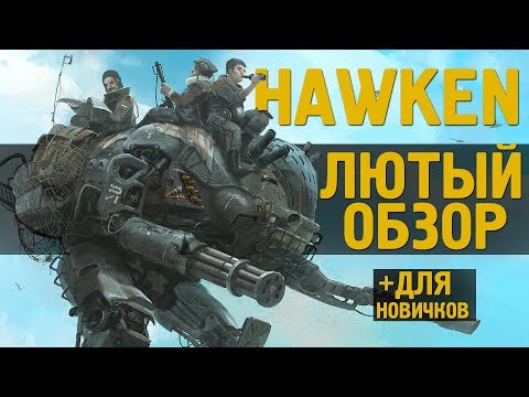 HAWKEN - Лютый Обзор Лучшей Игры про Роботов