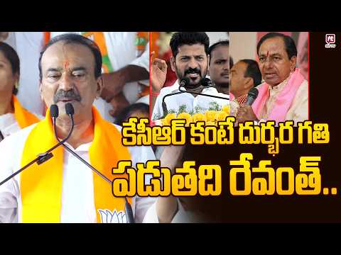కేసీఆర్ కంటే దుర్భర గతి పడుతది రేవంత్..Etela Rajender Sensational Comments On CM Revanth