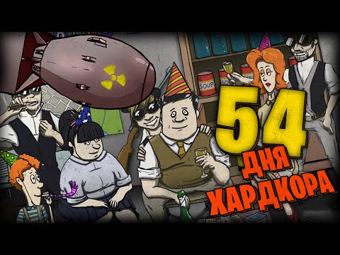 Видео: 54 ДНЯ ХАРДКОРА В 60 SECONDS!
