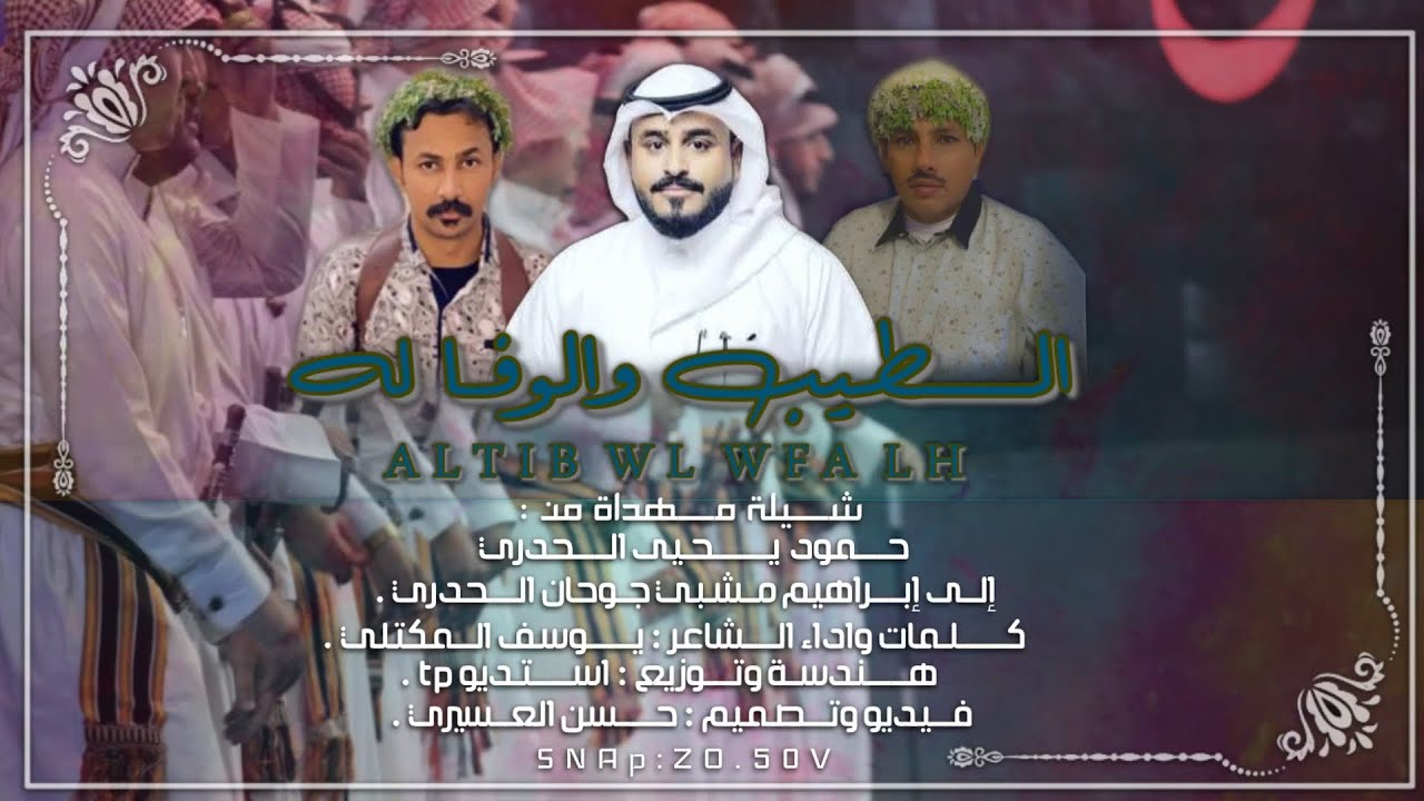 الطيب والوفا له | كلمات واداء الشاعر : يـوسف المكتـلي | حصرياً 2022