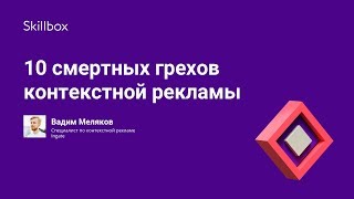 10 смертных грехов контекстной рекламы