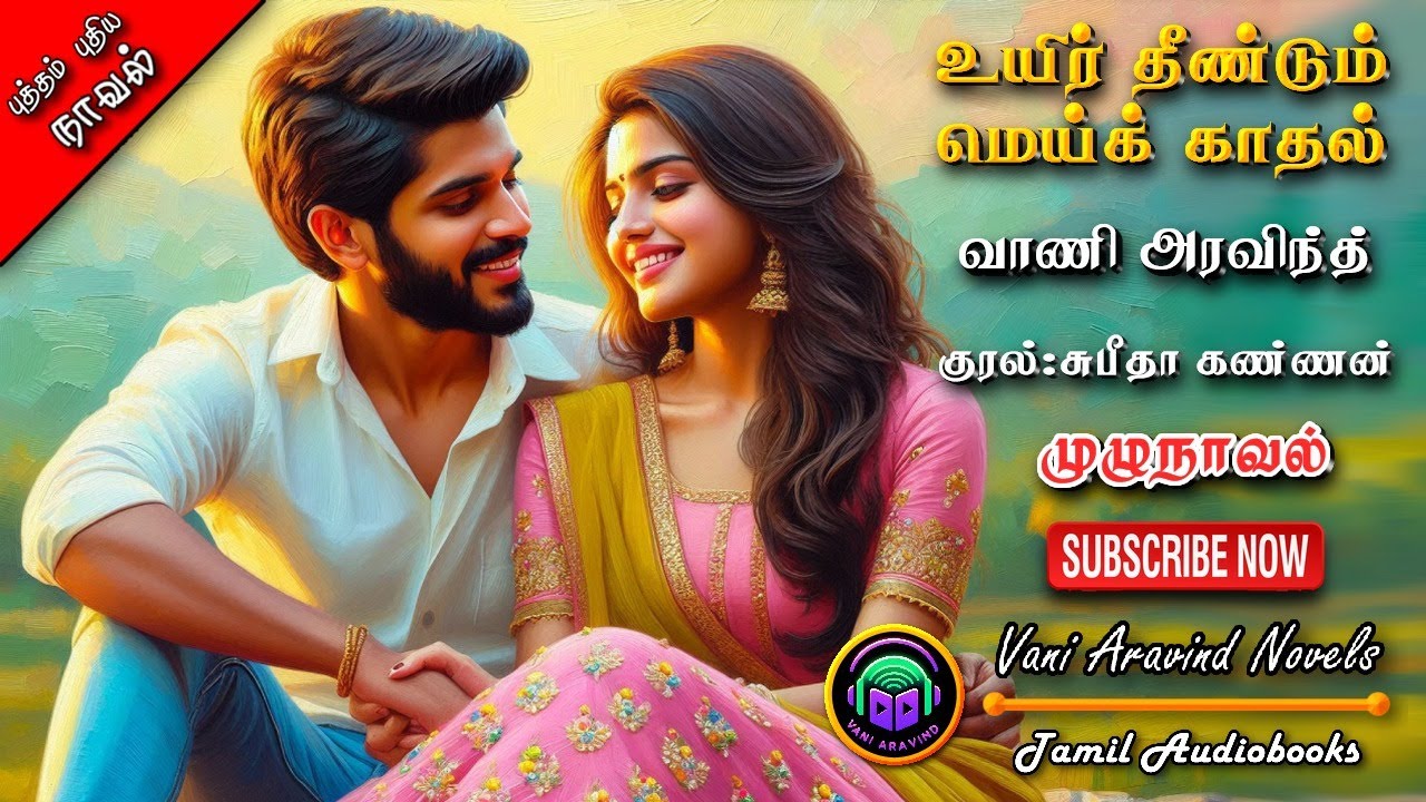 உயிர் தீண்டும் மெய் காதல் |vani aravind | tamil audio novels | tamil novels audio books |Romance