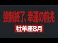 【牡羊座】8月の運勢|楽しみを主役に戻す・過去の夢が再始動【ライオンズゲート】