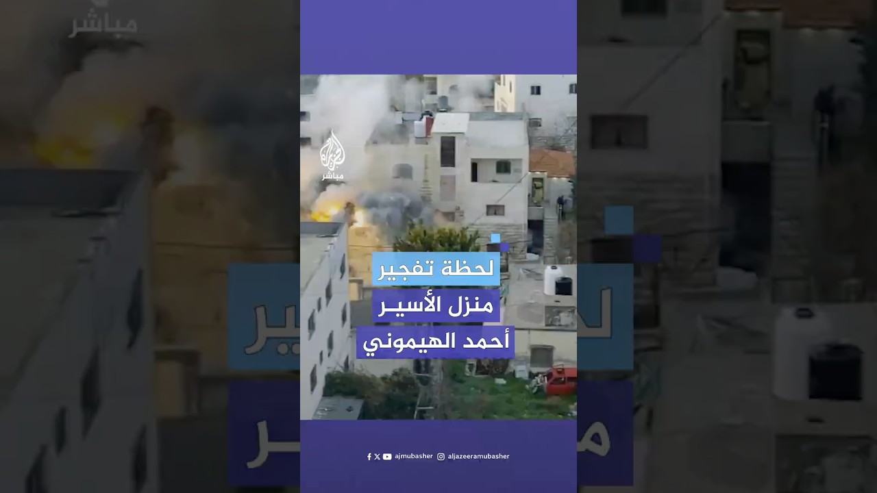 لحظة تفجير الاحتلال مسكن الأسير أحمد الهيموني بمدينة الخليل أحد منفذي عملية تل أبيب بأكتوبر الماضي