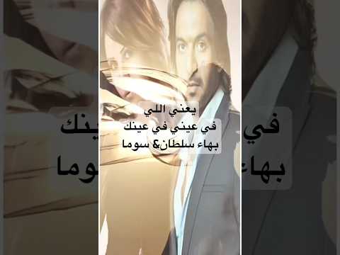 بهاء سلطان وسوما يعني اللي في عيني في عينك Shorts Viral اكسبلور Subscribe